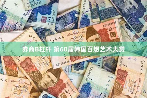 券商B杠杆 第60届韩国百想艺术大赏