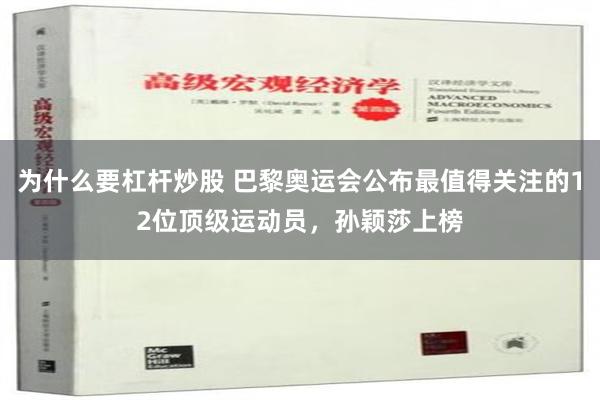 为什么要杠杆炒股 巴黎奥运会公布最值得关注的12位顶级运动员，孙颖莎上榜