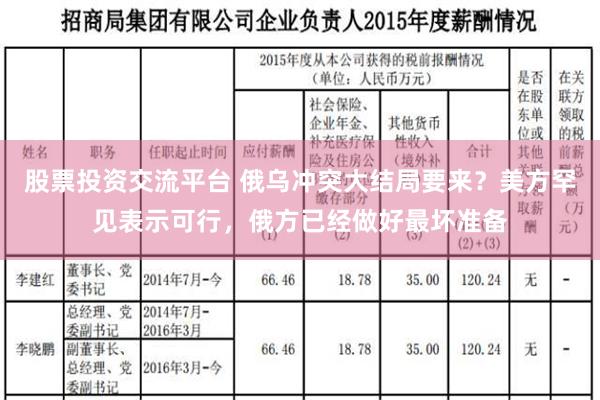 股票投资交流平台 俄乌冲突大结局要来？美方罕见表示可行，俄方已经做好最坏准备