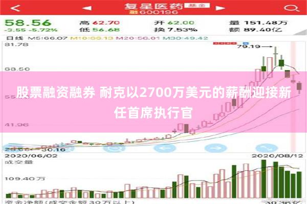 股票融资融券 耐克以2700万美元的薪酬迎接新任首席执行官