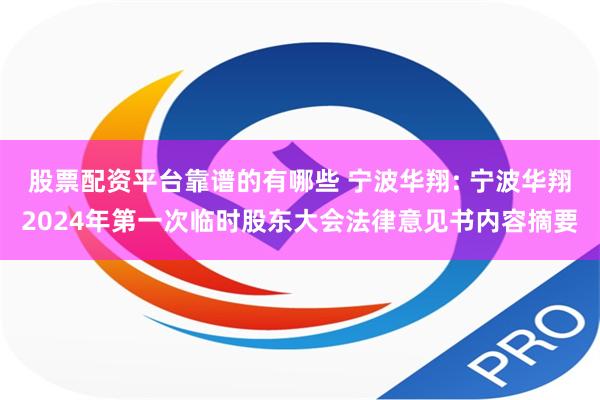 股票配资平台靠谱的有哪些 宁波华翔: 宁波华翔2024年第一次临时股东大会法律意见书内容摘要